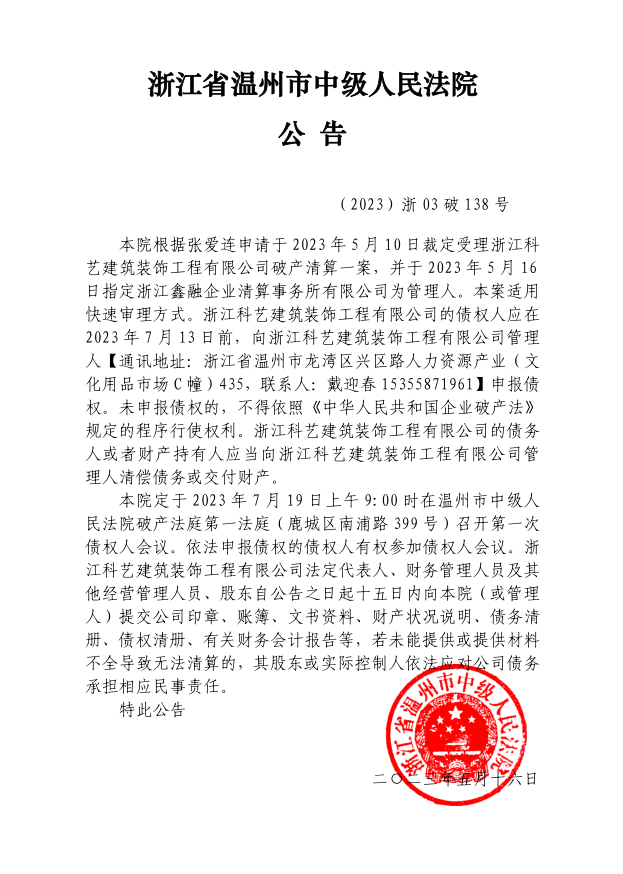 浙江科藝 建筑 公告.png